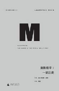 奧斯維辛[[英] 勞倫斯·里斯所著書籍]