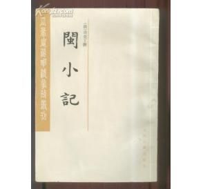 《閩小記》