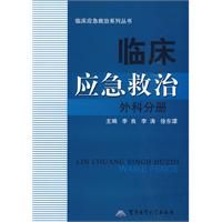 《臨床應急救治——外科分冊》