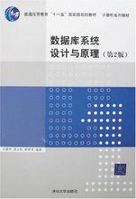 資料庫系統設計與原理