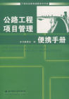 《公路工程項目管理便攜手冊》