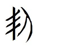 㓞字甲骨文字形