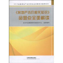 2010《房地產估價相關知識》命題點全面解讀