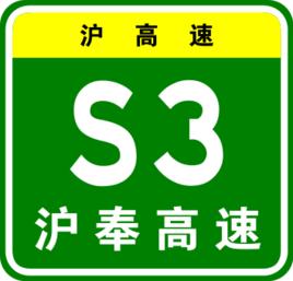 滬奉高速公路