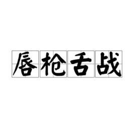 唇槍舌戰[成語]