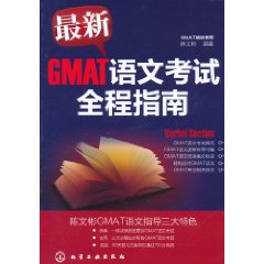 最新GMAT語文考試全程指南