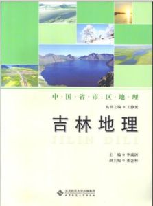 中國省區地理系列叢書：吉林地理