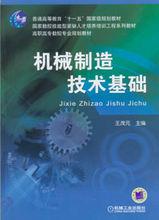 機械製造技術基礎[王茂元圖書]