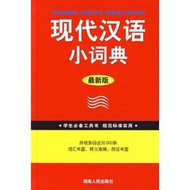 學生必備工具書現代漢語小詞典