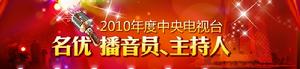 2010年度中央電視台名優播音員主持人