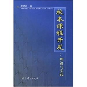 校本課程開發：理論與實踐