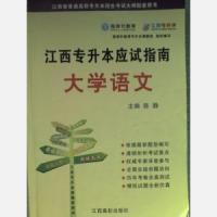 江西專升本應試指南大學語文