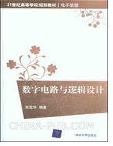 數字電路與邏輯設計[清華大學出版社2011年版圖書]