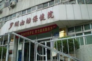 深圳市羅湖區婦幼保健院