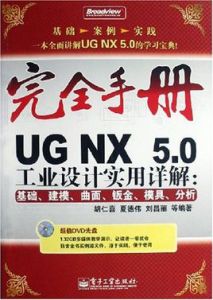 UGNX5.0工業設計實用詳解