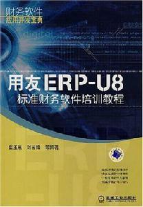 用友ERP-U8標準財務軟體培訓教程