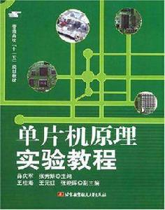 單片機原理實驗教程[2008年北京航空航天大學出版社出版圖書]