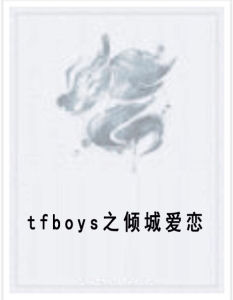 tfboys之傾城愛戀