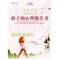 《孩子的心理報告書》