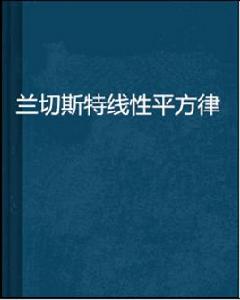 蘭切斯特線性平方律