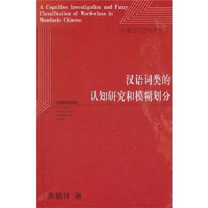 漢語詞類的認知研究和模糊劃分