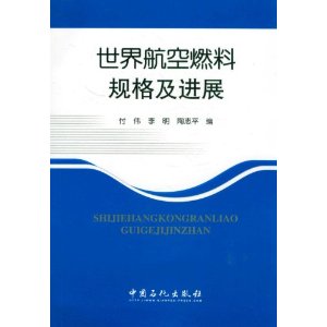 世界航空燃料規格及進展