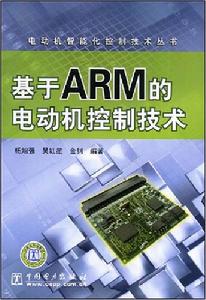 基於ARM的電動機控制技術