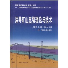 深井礦山充填埋理論與技術