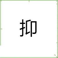 抑[漢語文字]