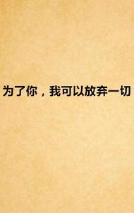 為了你,我可以放棄一切 為了你,我可以放棄一切