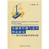 金融業管制與競爭理論研究：兼論中國金融業的管制問題