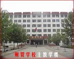 河南省平頂山財貿學校