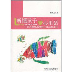 聽懂孩子的心裡話：一位心理輔導師的10年輔導手記