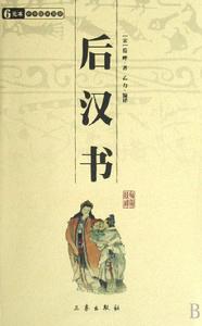 《後漢書》封面