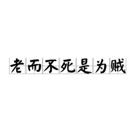 老而不死是為賊[詞語解析]