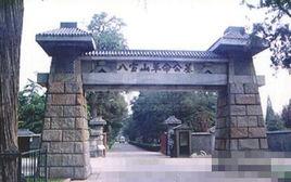 北京市八寶山革命公墓