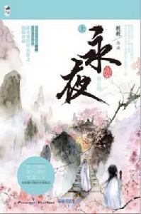 永夜[花山文藝出版社出版圖書]