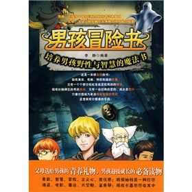 《男孩冒險書：培養男孩野性與智慧的魔法書》