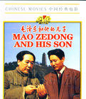 《毛澤東和他的兒子》