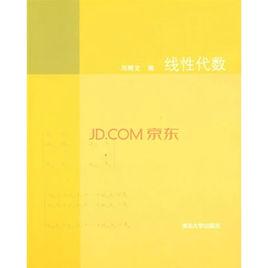 線性代數[鄧輝文編圖書]