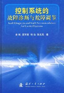 控制系統的故障診斷與故障調節