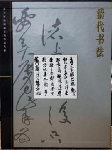 故宮博物院藏文物珍品大系·清代書法