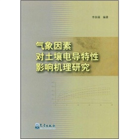 氣象因素對土壤電導特性影響機理研究