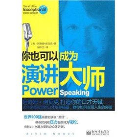 《你也可以成為演講大師：阿奇姆·諾瓦克打造你的口才天賦》