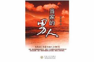 當家的男人[百花文藝出版社出版圖書]