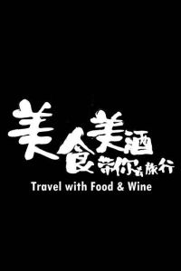 美食美酒帶你去旅行