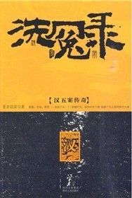 《洗冤錄：漢五案傳奇》