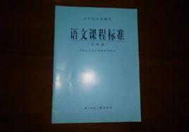 全日制義務教育語文課程標準