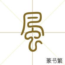 風[漢語漢字]