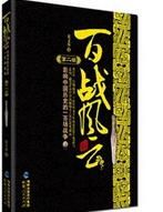 《影響中國的100次戰爭》